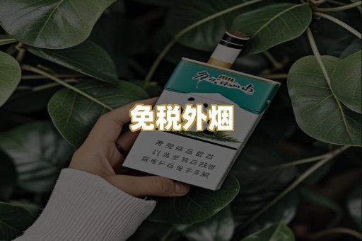 精仿香烟